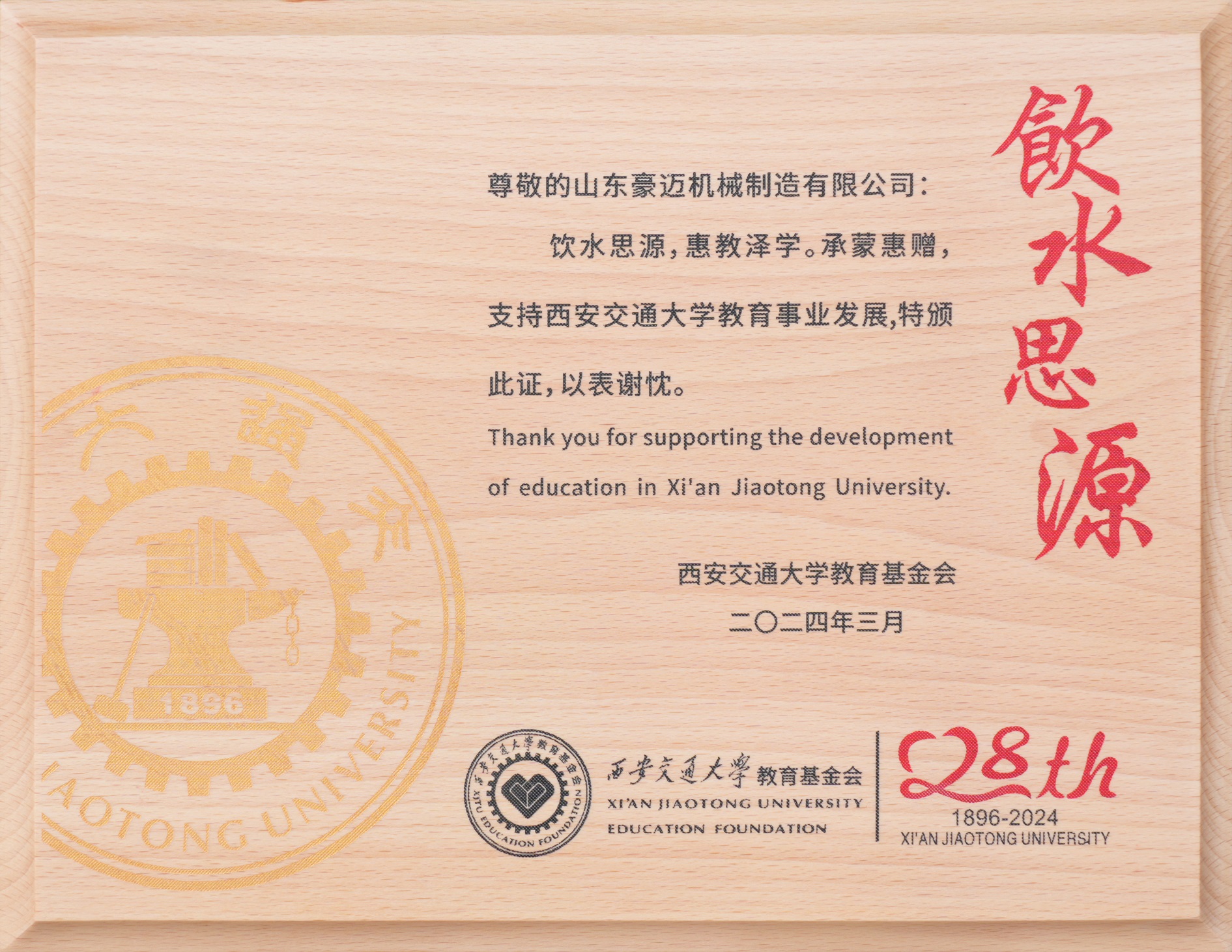 圖2：2024年3月，豪邁制造獲得“飲水思源，惠教澤學(xué)”證書，為教育事業(yè)發(fā)展貢獻(xiàn)一份力量。.jpg