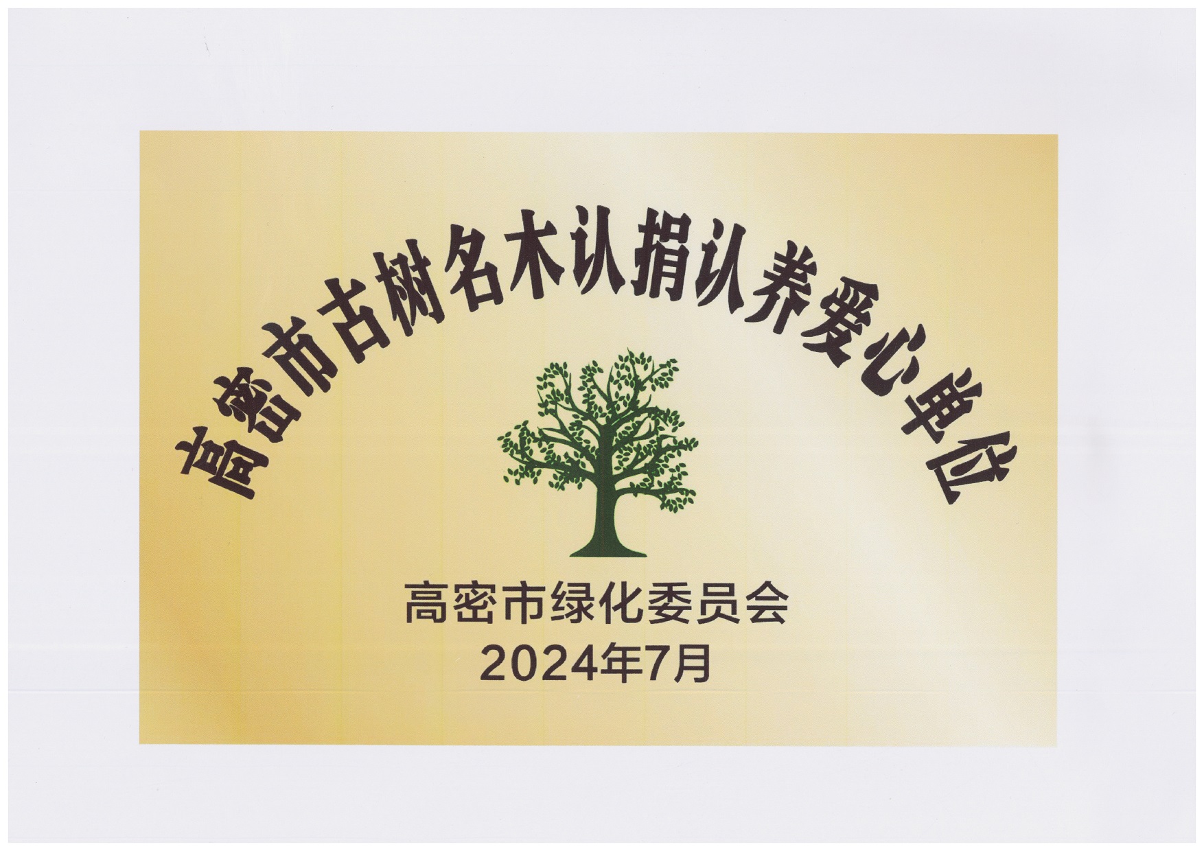 圖1：2024年7月，豪邁集團捐贈10萬元，用于古樹名木復(fù)壯、養(yǎng)護項目，獲得“高密市古樹名木認捐認養(yǎng)愛心單位”。.jpg